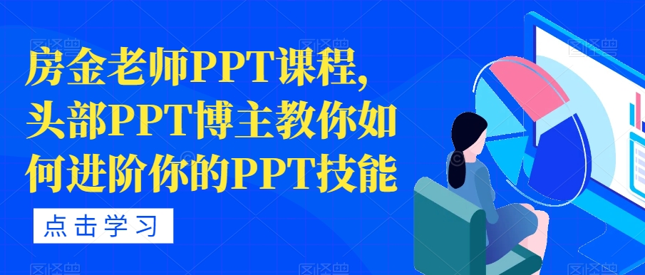 房金老师PPT课程，头部PPT博主教你如何进阶你的PPT技能-轻松搞定副业 - 高效赚钱方法和建议
