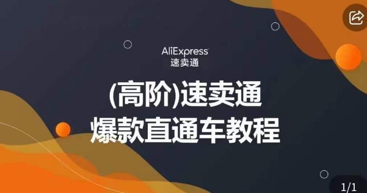 高阶速卖通直通车视频教程，教你正确解锁直通车，拒绝无效烧钱-轻松搞定副业 - 高效赚钱方法和建议