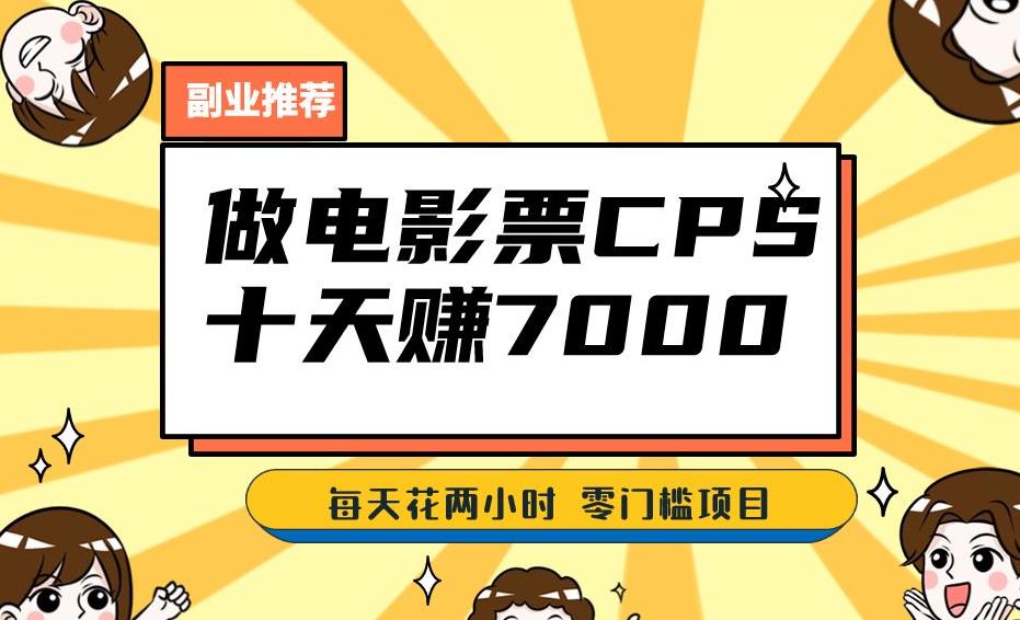 靠电影票，十天赚七千，每天两小时轻松1000+。零门槛、零投入！【揭秘】-轻松搞定副业 - 高效赚钱方法和建议