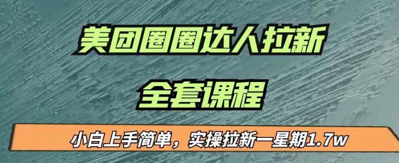 最近很火的美团圈圈拉新项目，小白上手简单，实测一星期收益17000（附带全套教程）-轻松搞定副业 - 高效赚钱方法和建议