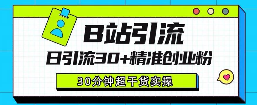 B站引流日引流30+精准创业粉，超详细B站引流创业粉玩法【揭秘】-轻松搞定副业 - 高效赚钱方法和建议