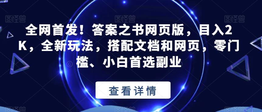 全网首发！答案之书网页版，目入2K，全新玩法，搭配文档和网页，零门槛、小白首选副业【揭秘】-轻松搞定副业 - 高效赚钱方法和建议
