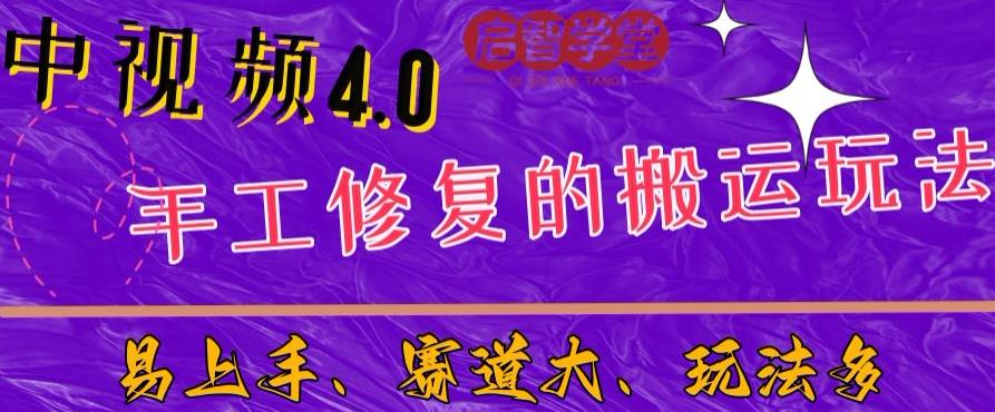 中视频4.0赛道：新手福音，一小时制作，三天过计划，7天看效果【揭秘】-轻松搞定副业 - 高效赚钱方法和建议