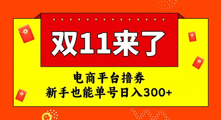 电商平台撸券，双十一红利期，新手也能单号日入300+【揭秘】-轻松搞定副业 - 高效赚钱方法和建议