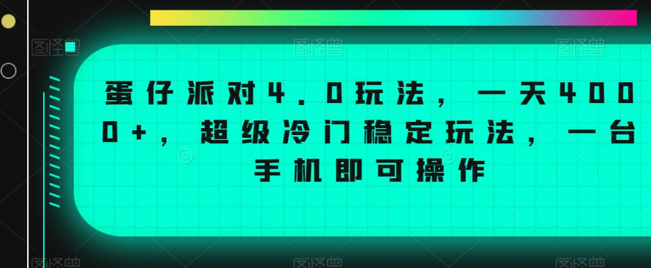蛋仔派对4.0玩法，一天4000+，超级冷门稳定玩法，一台手机即可操作【揭秘】-轻松搞定副业 - 高效赚钱方法和建议