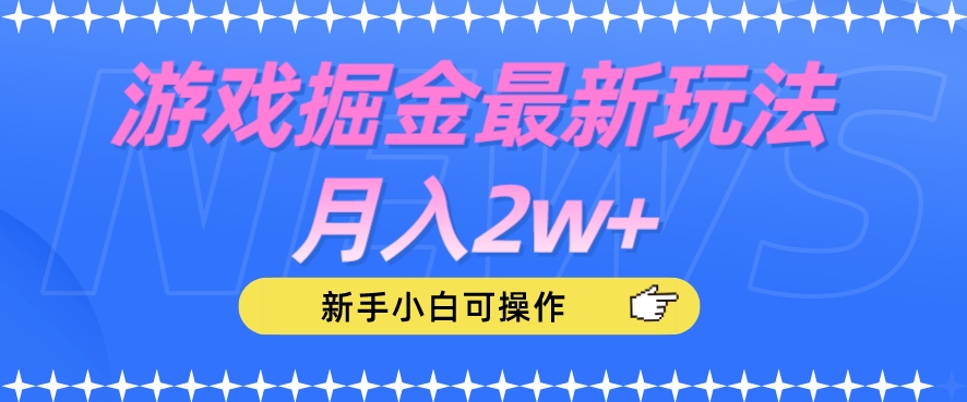 游戏掘金最新玩法月入2w+，新手小白可操作【揭秘】-轻松搞定副业 - 高效赚钱方法和建议