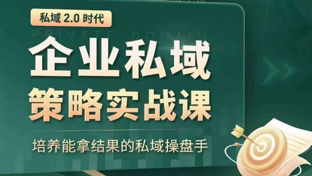 私域2.0时代：企业私域策略实战课，培养能拿结果的私域操盘手-轻松搞定副业 - 高效赚钱方法和建议