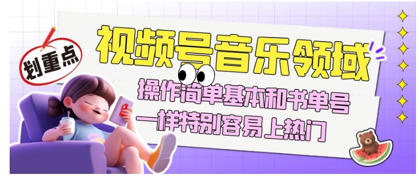 视频号音乐领域项目玩法，操作简单基本和书单号一样，特别容易上热门【揭秘】-轻松搞定副业 - 高效赚钱方法和建议