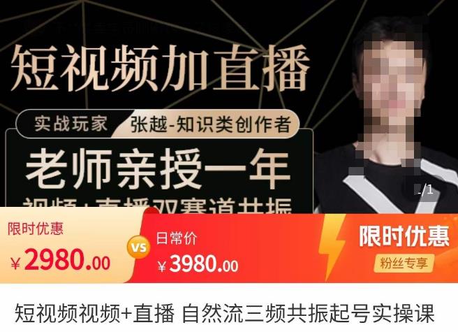 张越·短视频+直播，自然流三频共振起号实操课，​短视频所有流量玩法讲解-轻松搞定副业 - 高效赚钱方法和建议
