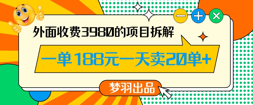 外面收费3980的年前必做项目一单188元一天能卖20单【拆解】-轻松搞定副业 - 高效赚钱方法和建议