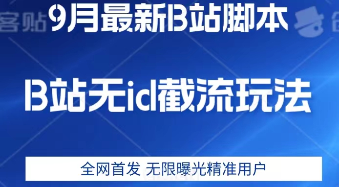 9月B站最新无id截流精准用户内免费附软件以及教程【揭秘】-轻松搞定副业 - 高效赚钱方法和建议
