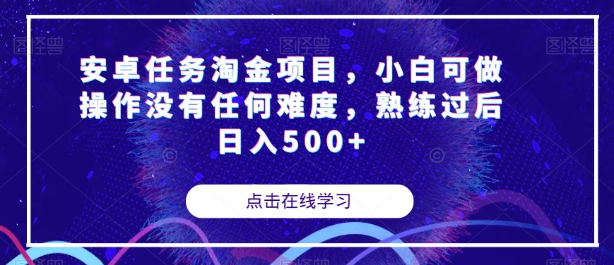 安卓任务淘金项目，小白可做操作没有任何难度，熟练过后日入500+【揭秘】-轻松搞定副业 - 高效赚钱方法和建议