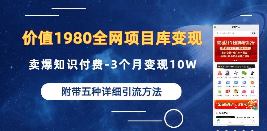 价值1980的全网项目库变现-卖爆知识付费-3个月变现10W是怎么做到的-附多种引流创业粉方法【揭秘】-轻松搞定副业 - 高效赚钱方法和建议