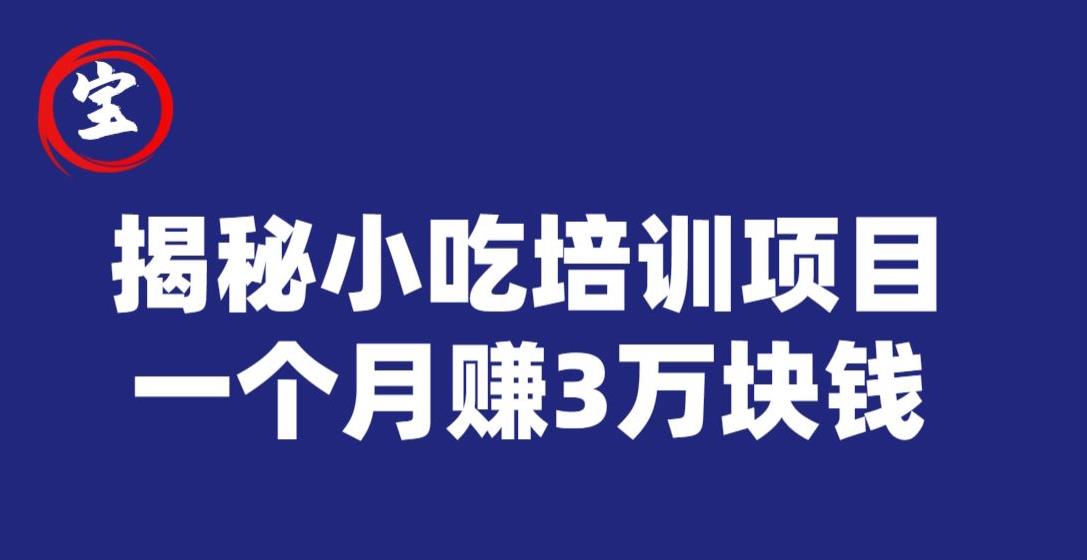 宝哥揭秘小吃培训项目，利润非常很可观，一个月赚3万块钱-轻松搞定副业 - 高效赚钱方法和建议