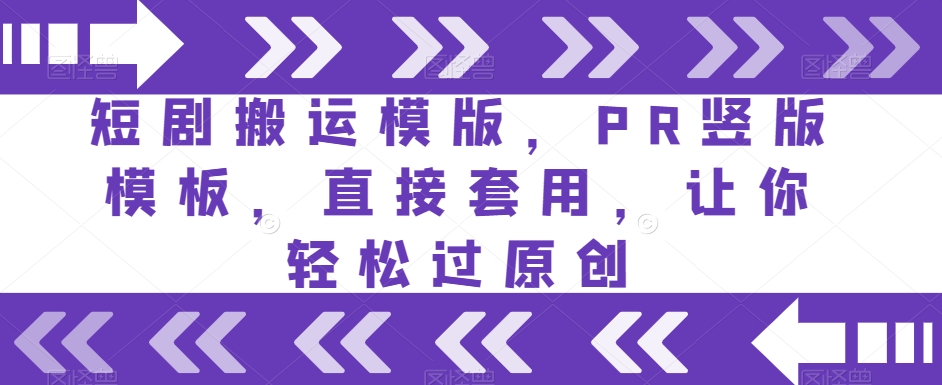 短剧搬运模版，PR竖版模板，直接套用，让你轻松过原创-轻松搞定副业 - 高效赚钱方法和建议