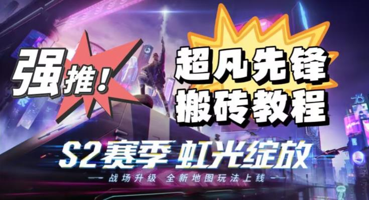 外面卖2980的网易超凡先锋自动挂机教程，超凡先锋三种赚钱玩法搭配可日入500+【教程+脚本】-轻松搞定副业 - 高效赚钱方法和建议