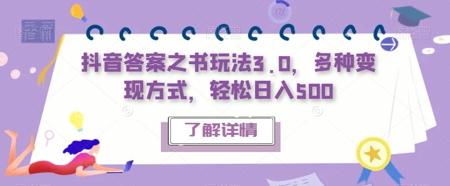 抖音答案之书玩法3.0，多种变现方式，轻松日入500【揭秘】-轻松搞定副业 - 高效赚钱方法和建议