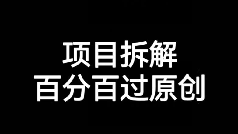 项目拆解赛道百分百过原创【揭秘】-轻松搞定副业 - 高效赚钱方法和建议