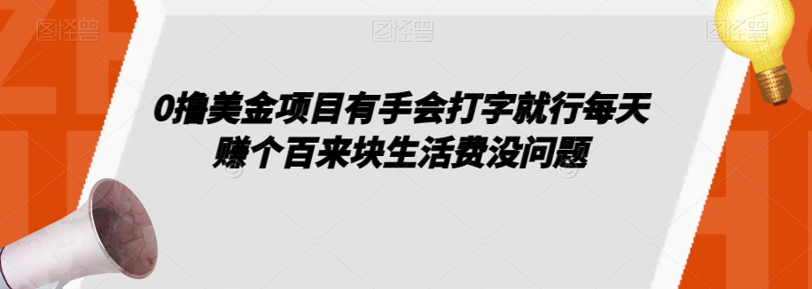 0撸美金项目有手会打字就行每天赚个百来块生活费没问题【揭秘】-轻松搞定副业 - 高效赚钱方法和建议