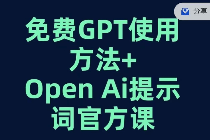 免费GPT+OPEN AI提示词官方课-轻松搞定副业 - 高效赚钱方法和建议