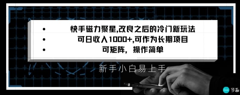 快手磁力聚星改良新玩法，可日收入1000+，矩阵操作简单，收益可观【揭秘】-轻松搞定副业 - 高效赚钱方法和建议