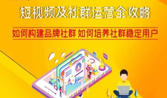 短视频及社群运营全攻略，如何构建品牌社群如何培养社群稳定用户-轻松搞定副业 - 高效赚钱方法和建议
