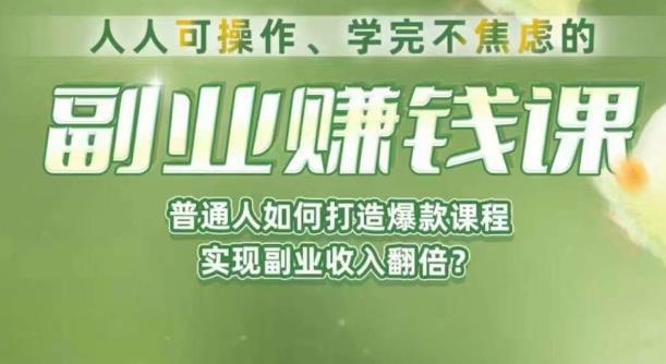 人人可操作、学完不焦虑的副业赚钱课，普通人如何打造爆款课程，实现副业收入翻倍-轻松搞定副业 - 高效赚钱方法和建议
