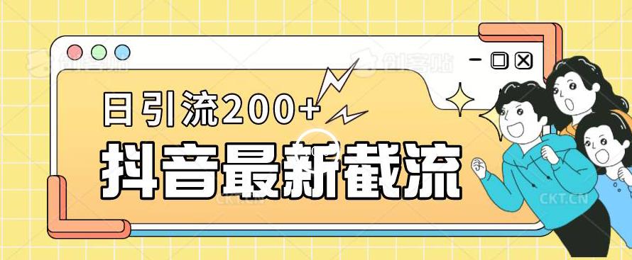 抖音截流最新玩法，只需要改下头像姓名签名即可，日引流200+【揭秘】-轻松搞定副业 - 高效赚钱方法和建议