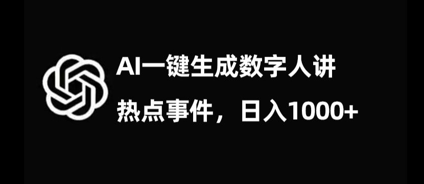 流量密码，AI生成数字人讲热点事件，日入1000+【揭秘】-轻松搞定副业 - 高效赚钱方法和建议
