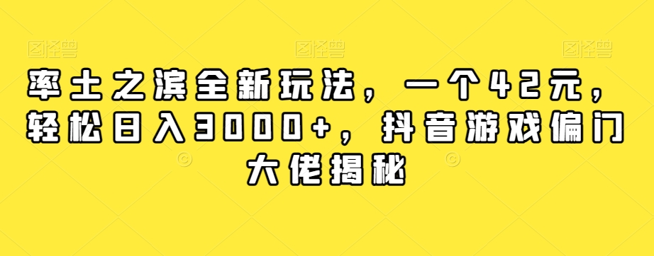 率土之滨全新玩法，一个42元，轻松日入3000+，抖音游戏偏门大佬揭秘-轻松搞定副业 - 高效赚钱方法和建议