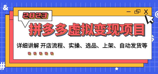 程哥拼多多虚拟变现项目：讲解开店流程-实操-选品-上架-自动发货等-轻松搞定副业 - 高效赚钱方法和建议