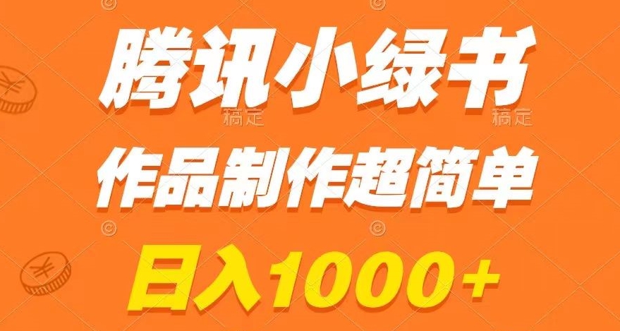 腾讯小绿书掘金，日入1000+，作品制作超简单，小白也能学会【揭秘】-轻松搞定副业 - 高效赚钱方法和建议