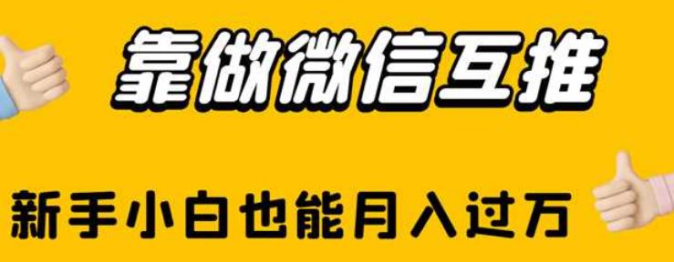 靠做微信互推，新手小白也能月入过万【揭秘】-轻松搞定副业 - 高效赚钱方法和建议