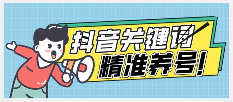 全球首发-抖音关键词精准养号-完美度过新手期打上标签【揭秘】-轻松搞定副业 - 高效赚钱方法和建议