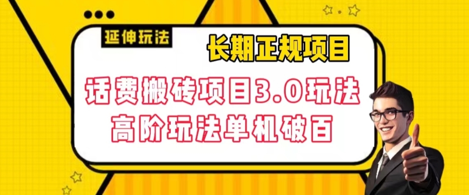 长期项目，话费搬砖项目3.0高阶玩法，轻轻松松单机100+【揭秘】-轻松搞定副业 - 高效赚钱方法和建议