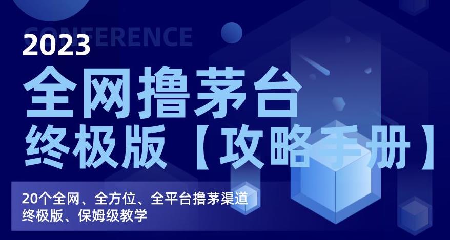 2023全网撸茅台终极版【攻略手册】，20个全网、全方位、全平台撸茅渠道终极版、保姆级教学-轻松搞定副业 - 高效赚钱方法和建议