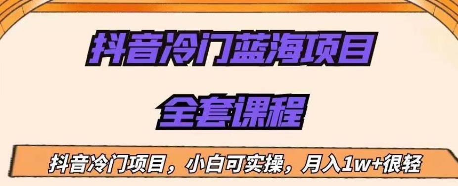 外面收费1288的抖音冷门蓝海项目，新手也可批量操作，月入1W+【揭秘】-轻松搞定副业 - 高效赚钱方法和建议
