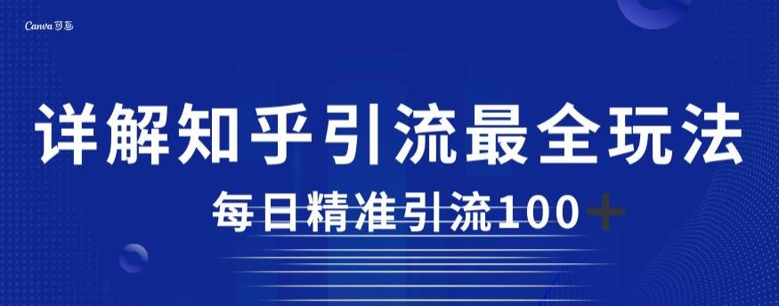 详解知乎引流最全玩法，每日精准引流100+【揭秘】-轻松搞定副业 - 高效赚钱方法和建议
