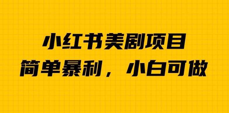 外面卖1980的小红书美剧项目，单日收益1000＋，小众暴利的赛道【揭秘】-轻松搞定副业 - 高效赚钱方法和建议
