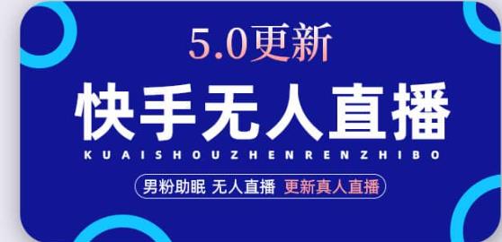 快手无人直播5.0，暴力1小时收益2000+丨更新真人直播玩法-轻松搞定副业 - 高效赚钱方法和建议