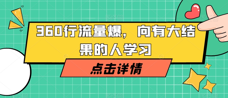 360行流量爆破，向有大结果的人学习-轻松搞定副业 - 高效赚钱方法和建议