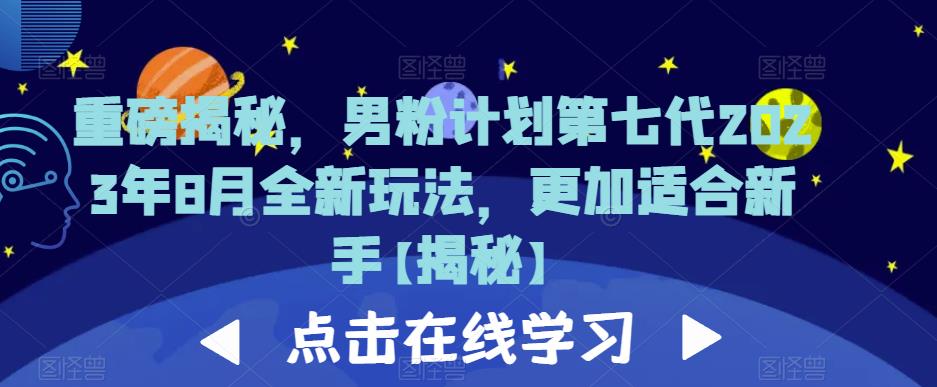 重磅揭秘，男粉计划第七代2023年8月全新玩法，更加适合新手-轻松搞定副业 - 高效赚钱方法和建议