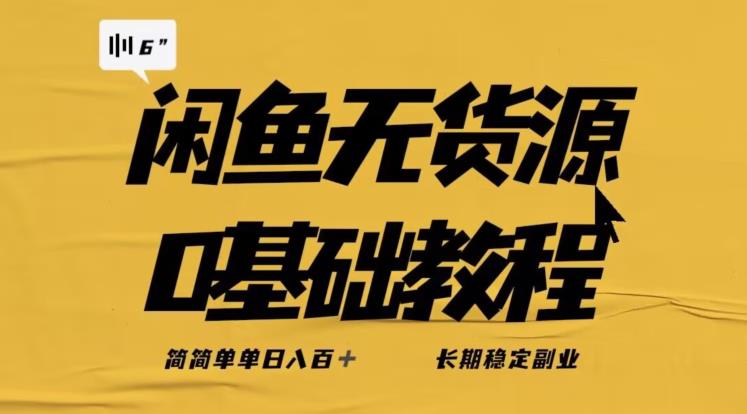 独家闲鱼无货源详细玩法，简简单单日八百+，长期稳定副业【揭秘】-轻松搞定副业 - 高效赚钱方法和建议