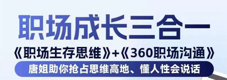职场生存思维+360职场沟通，助你抢占思维高地，懂人性会说话-轻松搞定副业 - 高效赚钱方法和建议