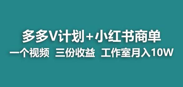 【蓝海项目】多多v计划+小红书商单一个视频三份收益工作室月入10w-轻松搞定副业 - 高效赚钱方法和建议