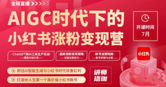 AIGC时代下的小红书涨粉变现训练营，抓住AI智能生成与小红书时代双重红利，打造你人生第一个高价值小红书账号-轻松搞定副业 - 高效赚钱方法和建议