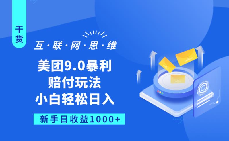 美团9.0暴利赔FU玩法，小白轻松日入1000+【仅揭秘】-轻松搞定副业 - 高效赚钱方法和建议