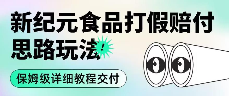 职业打假赔付食品新纪元思路玩法（保姆级详细教程交付）【揭秘】-轻松搞定副业 - 高效赚钱方法和建议