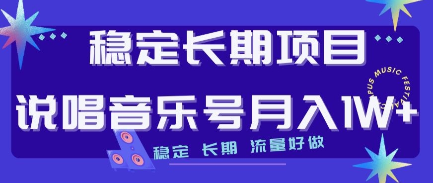 稳定长期项目，说唱音乐号月入1W+，稳定长期，流量好做-轻松搞定副业 - 高效赚钱方法和建议