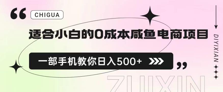 适合小白的0成本闲鱼电商项目，一部手机，教你如何日入500+的保姆级教程【揭秘】-轻松搞定副业 - 高效赚钱方法和建议